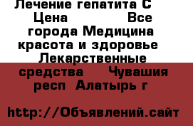 Лечение гепатита С   › Цена ­ 22 000 - Все города Медицина, красота и здоровье » Лекарственные средства   . Чувашия респ.,Алатырь г.